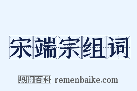宋端宗组词是什么意思的图片